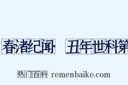 春渚纪闻·丑年世科第是什么意思的图片